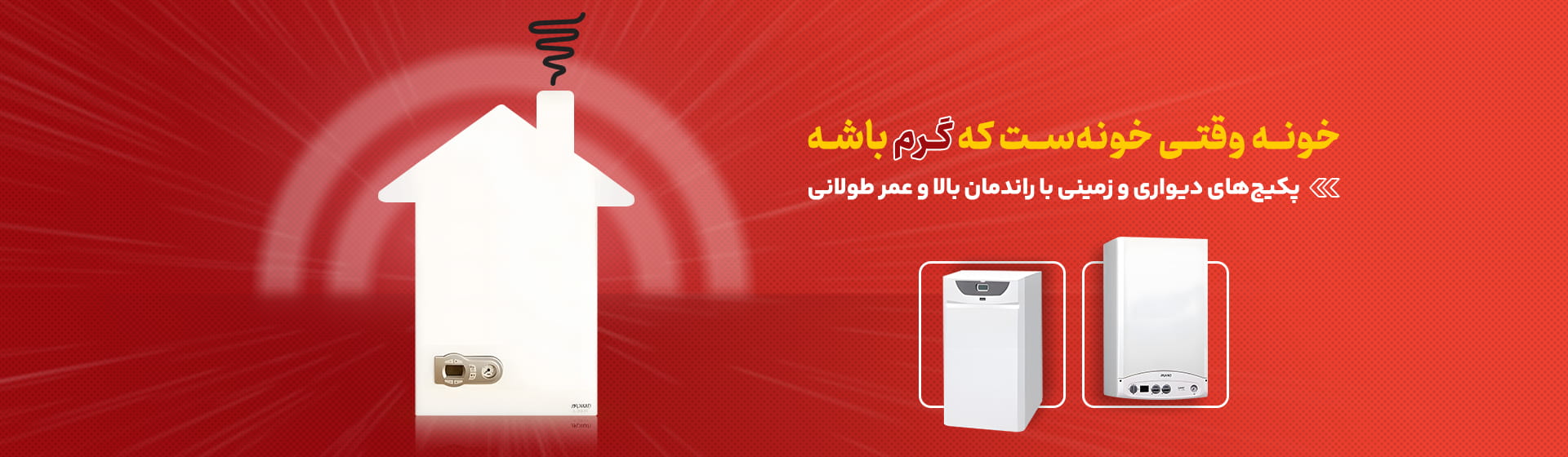 پکیج‌های دیواری و زمینی با راندمان بالا و عمر طولانی