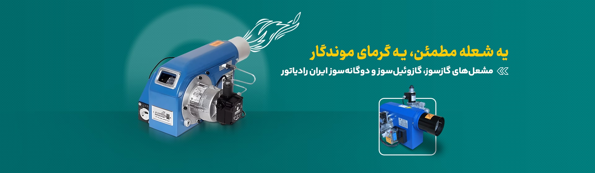 مشعل‌های گازسوز و دوگانه‌سوز ایران رادیاتور